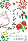 ガーデニング風水 植物で開運!かざるだけでOK／暁玲華【3000円以上送料無料】