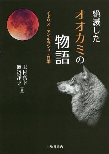 絶滅したオオカミの物語 イギリス・アイルランド・日本／志村真幸／渡辺洋子【3000円以上送料無料】