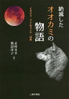 絶滅したオオカミの物語 イギリス・アイルランド・日本／志村真幸／渡辺洋子【3000円以上送料無料】