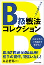 すぐに使える!B級戦法コレクション/将棋世界【3000円以上送料無料】