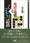 死活の基礎完成!1・3・5手の詰碁／青木紳一【3000円以上送料無料】