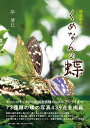くめなんの蝶 蝶遊撮影記/岸清巳【3000円以上送料無料】