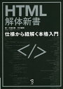 HTML解体新書 仕様から紐解く本格入門/太田良典/中村直樹【3000円以上送料無料】