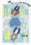 酔っ払いは二度お会計する／田中開【3000円以上送料無料】