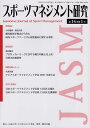 スポーツマネジメント研究 第14巻第1号／日本スポーツマネジメント学会【3000円以上送料無料】