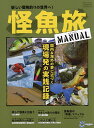 怪魚旅MANUAL 新しい冒険釣りの世界へ! 国内&海外の夢に近づく現場発の実践記録【3000円以上送料無料】