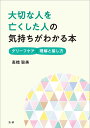 大切な人を亡くした人の気持ちがわかる本 グリーフケア理解と接し方/高橋聡美【3000円以上送料無料】