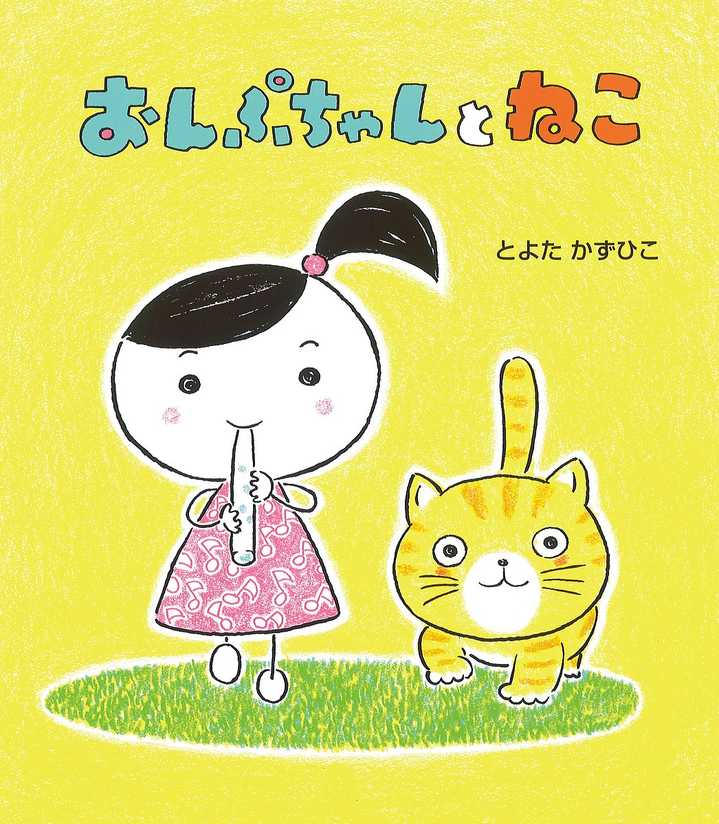 ※商品画像はイメージや仮デザインが含まれている場合があります。帯の有無など実際と異なる場合があります。著者とよたかずひこ(作・絵)出版社ひさかたチャイルド発売日2022年04月ISBN9784865492668ページ数〔24P〕キーワードえほん 絵本 プレゼント ギフト 誕生日 子供 クリスマス 1歳 2歳 3歳 子ども こども おんぷちやんとねこ オンプチヤントネコ とよた かずひこ トヨタ カズヒコ9784865492668内容紹介かぜがさわさわふいています。おんぷちゃんがピーコロコロロン。ねこさんがニャオニャオニャンニャン。すてきなはるのおさんぽです。※本データはこの商品が発売された時点の情報です。