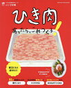 ひき肉あったら、これつくろ! 献立にもう迷わない!/レシピ【3000円以上送料無料】