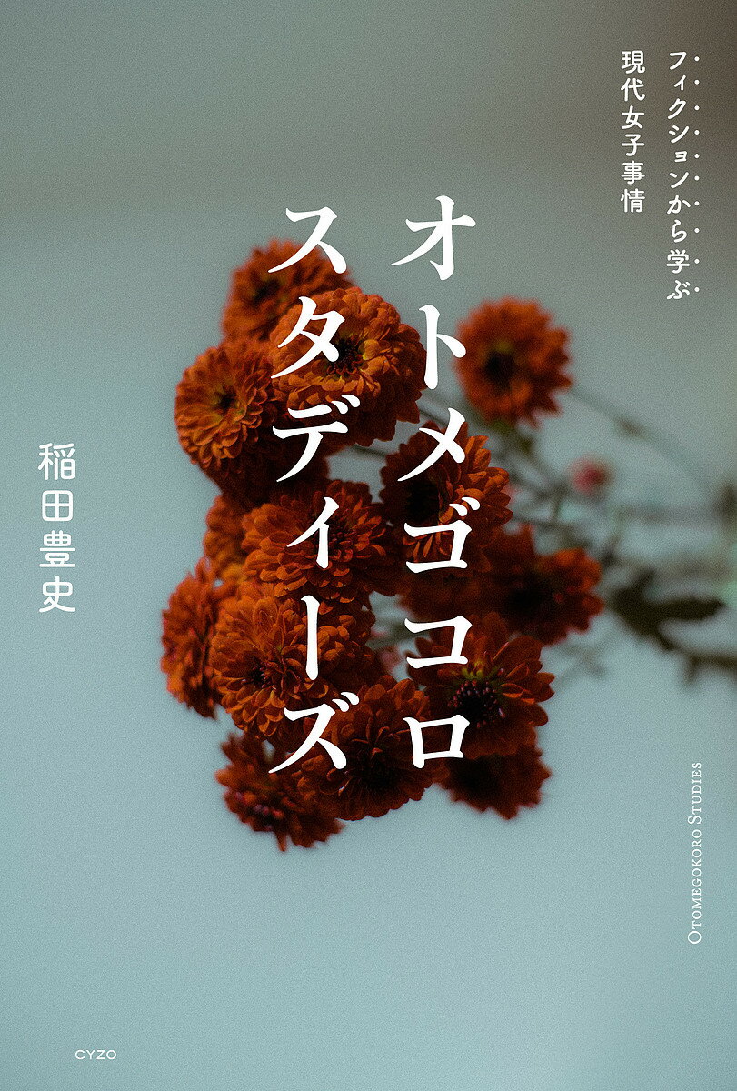 著者稲田豊史(著)出版社サイゾー発売日2022年04月ISBN9784866251578ページ数399Pキーワードおとめごころすたでいーずふいくしよんからまなぶげん オトメゴコロスタデイーズフイクシヨンカラマナブゲン いなだ とよし イナダ トヨシ9784866251578内容紹介フェミニズムやジェンダーに関する議論がより活発化した2010年代以降、女性との接し方を間違えた男性は社会的に抹殺されかねなくなった。しかし、彼女たちの置かれている立場や考え方、胸の内を本当に理解するのは極めて難しい??。気鋭のライターが映画、小説、マンガ、アニメ、音楽に描かれた現代女性のリアルを徹底分析して学びに生かす「新女性論」！■フィクションを通したオトメゴコロの研究（スタディーズ）例『her／世界でひとつの彼女』?男は女の変化に戸惑い、女は男が変化しないことに苛立つ。『ラ・ラ・ランド』 ? 男にとっての成功物語を、女はポルノムービーとして冷ややかに見ている。『インターステラー』 ? 女は直感で動き、男は使命感で動く。世界を動かすのは直感。『秒速5センチメートル』 ? 女子が伴侶にしたがるのは「誰にでも優しい男」ではなく「自分にだけ優しい男」『妻が口をきいてくれません』 ? 女は男に「自分と同程度の損失」を被ってほしい。『ノルウェイの森』 ? 「文化系男子好き女子」は「工夫のないコミュニケーション」を絶対に許さない。※本データはこの商品が発売された時点の情報です。目次プロローグ—我ら文化系中年として、学ぶことあまりに多し/1 全部、女性脳の仕業？/2 当世女子図鑑/3 ジェンダー不平等に苦しむ彼女たち/4 オトメゴコロから考える社会問題/5 ぼくたちはなぜ、そういう女子が気になってしまうのか/エピローグに代えて—小沢健二『So kakkoii宇宙』とぼくたちの失われた二〇年