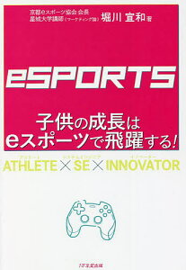 子供の成長はeスポーツで飛躍する!／堀川宣和【3000円以上送料無料】