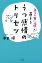 自己肯定感が高まるうつ感情のトリセツ/中島輝【3000円以上送料無料】