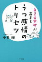 自己肯定感が高まるうつ感情のトリセツ／中島輝【3000円以上送料無料】