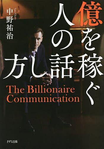 億を稼ぐ人の話し方／中野祐治【3000円以上送料無料】