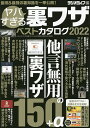 ヤバすぎる裏ワザベストカタログ 2022/ラジオライフ【3000円以上送料無料】