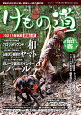 けもの道 Hunter’s sprinG 2022春号 狩猟の道を切り開く狩猟人必読の専門誌【3000円以上送料無料】