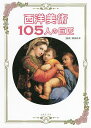 西洋美術105人の巨匠/岡部昌幸【3000円以上送料無料】