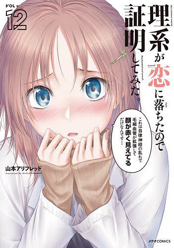 ＜6/25 全品20倍 要エントリー＞理系が恋に落ちたので証明してみた。 12／山本アリフレッド
