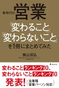 新時代の営業「変わること」「変わらないこと」を1冊にまとめてみた／横山信弘【3000円以上送料無料】