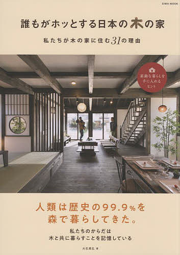 誰もがホッとする日本の木の家 私たちが木の家に住む31の理由／大石晃弘【3000円以上送料無料】