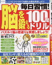 毎日習慣!脳を鍛える100問ドリル【3000円以上送料無料】