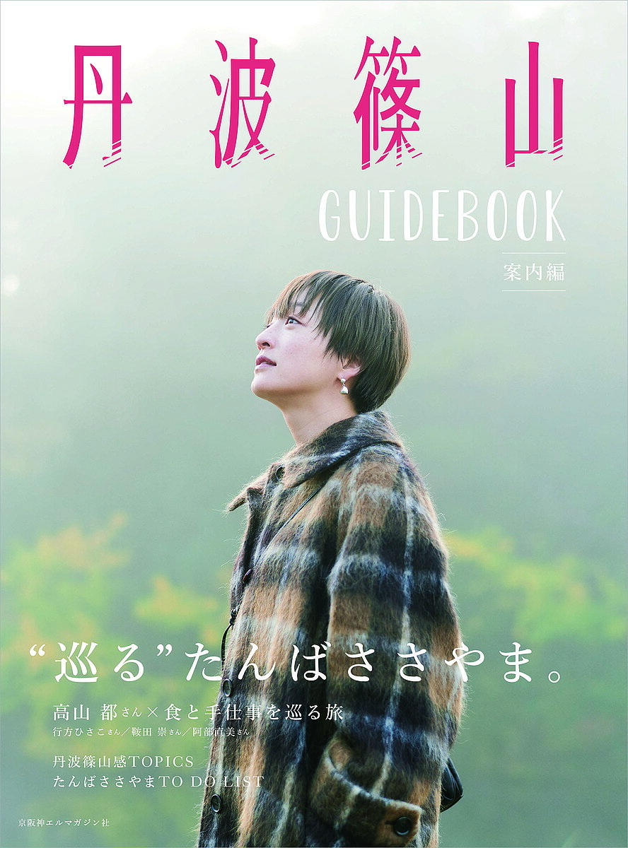 丹波篠山GUIDEBOOK 案内編／旅行