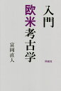 入門欧米考古学/富岡直人【3000円以上送料無料】