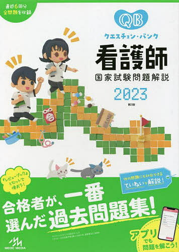 クエスチョン・バンク看護師国家試験問題解説 2023／医療情報科学研究所【3000円以上送料無料】