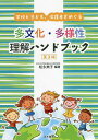 学校と子ども、保護者をめぐる多文化・多様性理解ハンドブック/松永典子/施光恒/波潟剛【3000円以上送料無料】