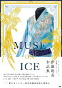 MUSE ON ICE/伊藤聡美【3000円以上送料無料】