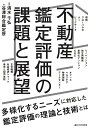 不動産鑑定評価の課題と展望/清水千弘/谷澤総合鑑定所【3000円以上送料無料】