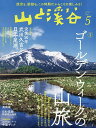山と渓谷 2022年5月号【雑誌】【3000円以上送料無料】