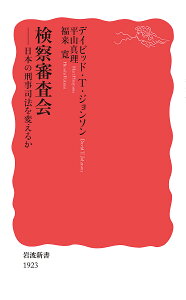 検察審査会 日本の刑事司法を変えるか／デイビッド・T．ジョンソン／平山真理／福来寛【3000円以上送料無料】