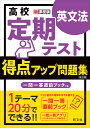 高校定期テスト得点アップ問題集英文法【3000円以上送料無料】