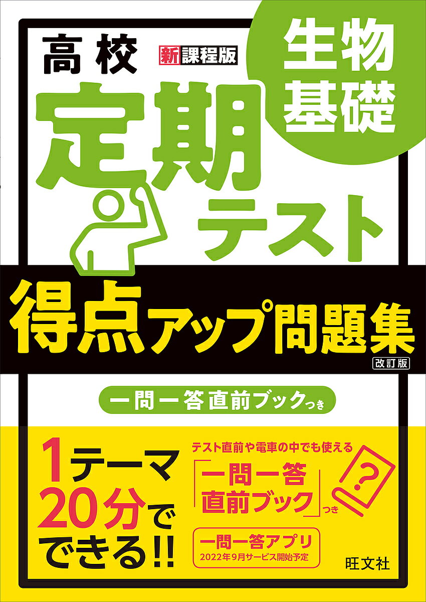Exam Study Guide - 【3千円以上送料無料】高校定期テスト得点アップ問題集生物基礎
