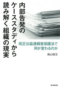内部告発のケーススタディから読み解く組織の現実 改正公益通報者保護法で何が変わるのか/奥山俊宏【3000円以上送料無料】