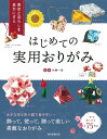 はじめての実用おりがみ 季節と暮らしを豊かにする 全75作品/小林一夫【3000円以上送料無料】