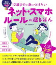 12歳までに身につけたいネット・スマホルールの超きほん/遠藤美季【3000円以上送料無料】
