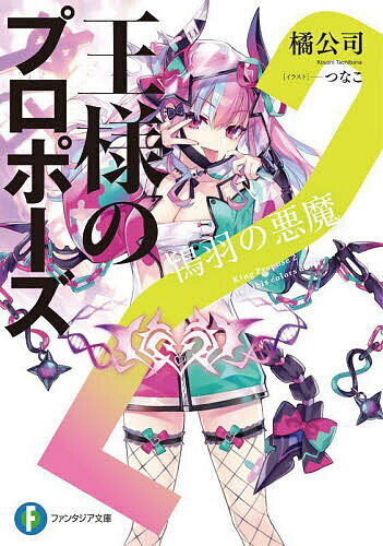 【3千円以上送料無料】王様のプロポーズ 2／橘公司