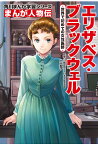 エリザベス・ブラックウェル 世界で初めての女性医師／大谷智子／梅屋敷ミタ【3000円以上送料無料】