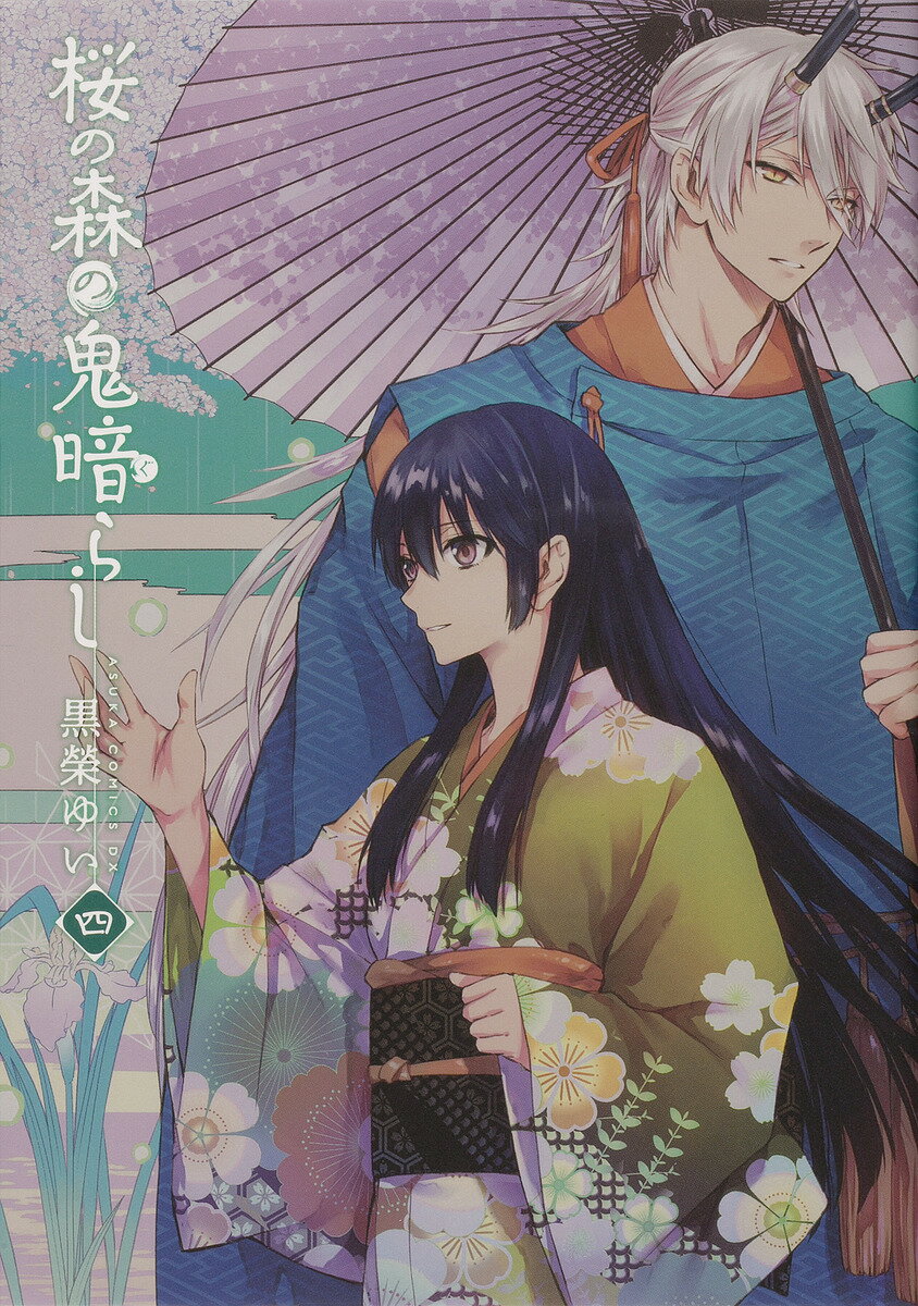 桜の森の鬼暗らし 4／黒榮ゆい【3000円以上送料無料】