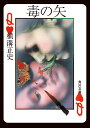 毒の矢/横溝正史【3000円以上送料無料】(3)