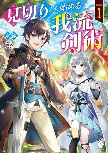※商品画像はイメージや仮デザインが含まれている場合があります。帯の有無など実際と異なる場合があります。著者氷純(著)出版社KADOKAWA発売日2022年04月ISBN9784046813596ページ数318Pキーワードみきりからはじめるがりゆうけんじゆつ1 ミキリカラハジメルガリユウケンジユツ1 ひすみ ヒスミ BF52173E9784046813596内容紹介辺境に住む少年リオは、村の子供たちが皆通う道場の理不尽な指導方針に見切りを付けた。それでも危険と隣り合わせの村で生きていくため、リオは自分なりの戦い方を模索し——我流の剣術を生み出そうと決意する。剣の才能は無くとも、己だけの剣術作りを楽しみながら、強くなる手段を探すことを諦めないリオ。隻腕の元冒険者カリルから実践的なアドバイスなども受けつつ、彼の我流剣術は着々と形を成していく。そんなある日、リオは山で不思議な少女シラハと出会った。そこから彼の運命は大きく動き出し、やがて前人未到の奥義を編み出すことになる——！研ぎ澄まされた我流剣術で全てを斬り拓く、剣と魔法の王道ファンタジー、ここに開幕!!※本データはこの商品が発売された時点の情報です。