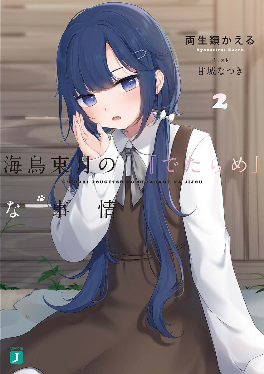 ※商品画像はイメージや仮デザインが含まれている場合があります。帯の有無など実際と異なる場合があります。著者両生類かえる(著)出版社KADOKAWA発売日2022年04月ISBN9784046813640ページ数327Pキーワードうみどりとうげつのでたらめなじじよう2 ウミドリトウゲツノデタラメナジジヨウ2 りようせいるい かえる リヨウセイルイ カエル BF49797E9784046813640内容紹介“こ、こちら海鳥東月さんのお電話で、間違いないでしょうか…？”五月三日、ゴールデンウィークのど真ん中。バイト帰りの海鳥の携帯に謎の非通知設定の電話がかかってくる。「…え？あの、どちら様ですか？」戸惑う海鳥に対して、謎の少女は、予想外の正体を告げてきて？一方その頃、天ぷらを作りつつ海鳥の帰宅を待つでたらめちゃんの身にも、思いもよらない魔の手が迫っていた…。土葬、食品スーパー、中華料理、幼女、金髪お嬢様。海鳥は果たして、『彼女』と『彼女』と協力し、第二の嘘殺しを成功させることが出来るのか？第17回MF文庫Jライトノベル新人賞“最優秀”作、奇妙奇天烈青春ストーリー第二弾！※本データはこの商品が発売された時点の情報です。