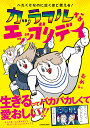 カッラフルなエッッブリデイ へたくそなのに泣くほど笑える!/むめい【3000円以上送料無料】