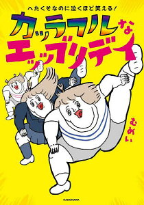 カッラフルなエッッブリデイ へたくそなのに泣くほど笑える!/むめい【3000円以上送料無料】