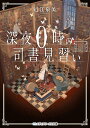 深夜0時の司書見習い/近江泉美【3000円以上送料無料】