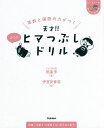算数と国語の力がつく天才!!ヒマつぶしドリル ふつう/田邉亨/伊豆見香苗【3000円以上送料無料】