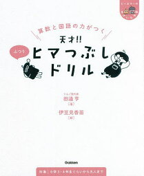 算数と国語の力がつく天才!!ヒマつぶしドリル ふつう／田邉亨／伊豆見香苗【3000円以上送料無料】