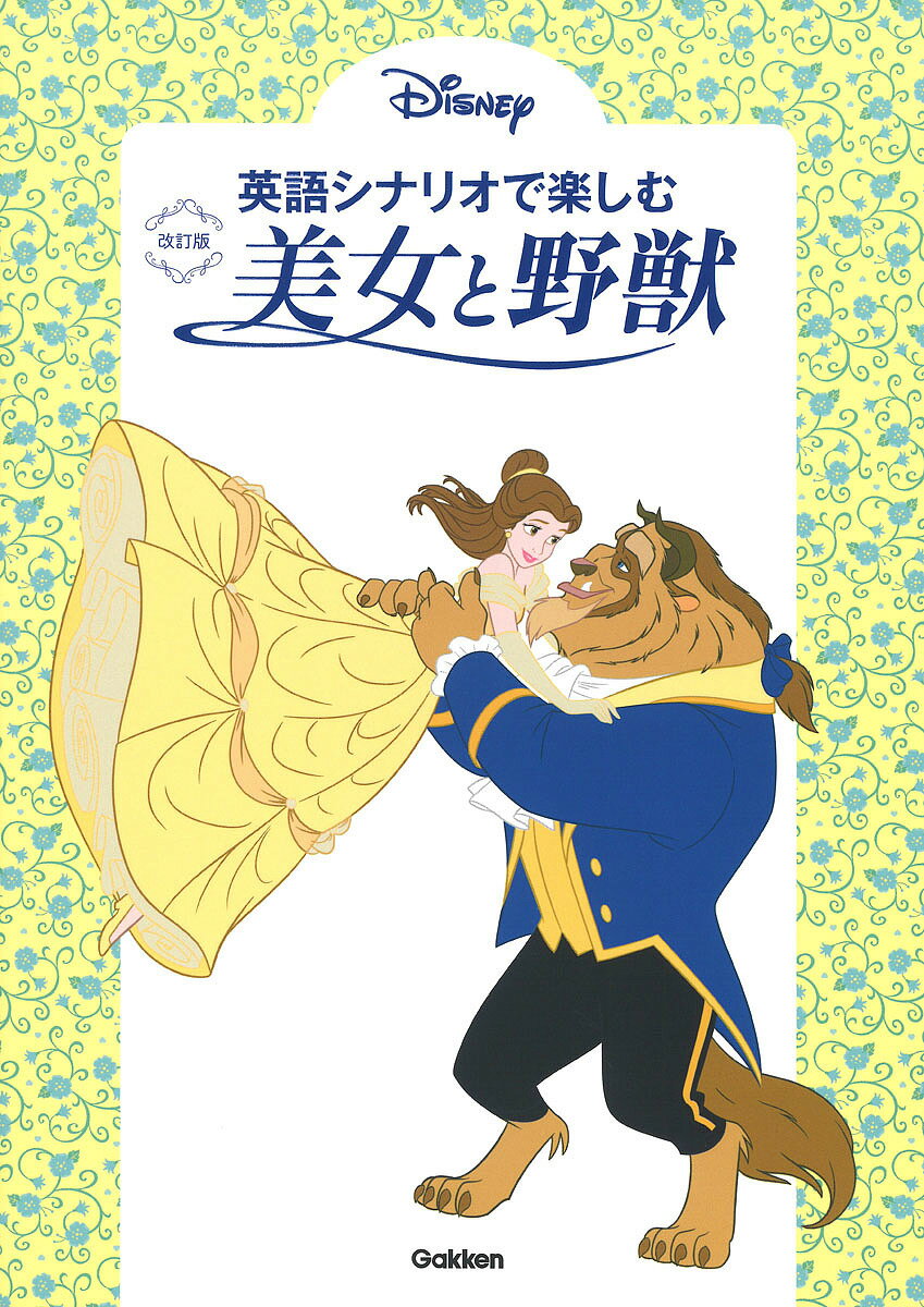 ※商品画像はイメージや仮デザインが含まれている場合があります。帯の有無など実際と異なる場合があります。著者高橋基治(解説)出版社Gakken発売日2022年05月ISBN9784053055231ページ数199Pキーワードえいごしなりおでたのしむびじよとやじゆう エイゴシナリオデタノシムビジヨトヤジユウ たかはし もとはる タカハシ モトハル9784053055231内容紹介【★★★『美女と野獣』をもっと楽しみながら、英語力アップ！★★★】「大好きな映画」「ベルのドレスにあこがれる」「歌がお気に入り」……『美女と野獣』について、そんな人は多いはず。自らも『美女と野獣』が心の底から大好きという、アーティスト・動画クリエイターのMiracle Vell Magicさんが、『美女と野獣』の楽しみ方を解説します！ーーーーーーーーーーーーーーーーーーー【本書の特長】［FEATURES］【1．Miracle Vell Magicさんが楽しみ方を解説】この本を使って、どんなふうに勉強するともっともっと楽しく英語をマスターできるか、やさしく楽しくガイドします。【2．親切な語注と解説付き】かゆいところに手が届く語注と解説がついているから、学習がスムーズ。【3．歌の歌詞もすべて収録】歌の歌詞もすべて収録したので、なりきって歌ってみて！ 「朝の風景」も「ひとりぼっちの晩餐会」も、もちろん収録されています。ーーーーーーーーーーーーーーーーーーー英語ってこんなふうに勉強したら、楽しみながら自然と習得できる……Miracle Vell Magicさんが教えてくれます。ぜひみなさんも『美女と野獣』のベルになりきって、楽しんでみてください！※本データはこの商品が発売された時点の情報です。目次1 変わり者の美女、ベル（野獣になった王子/小さな町の美しい娘 ほか）/2 ビーストと城の召使いたち（道に迷うモーリス/城に住む物たち ほか）/3 ベルとビースト、2人の気持ち（夜のキッチンで/最高のディナーでおもてなし ほか）/4 元の姿に戻れるか（父の元へ帰るベル/モーリスとの再会 ほか）